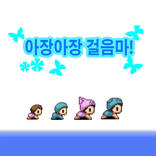 아장아장 걸음마!