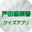 戸田恵梨香クイズ APK