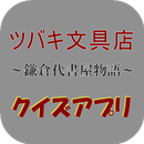 ドラマ ツバキ文具店～鎌倉代書屋物語～ クイズ APK