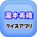 瀧本美織クイズ APK