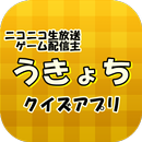 うきょちクイズ APK