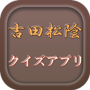 歴史上の偉人「吉田松陰」クイズ APK