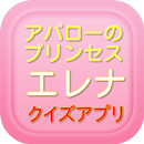 APK アニメ アバローのプリンセス エレナ クイズ