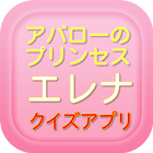 アニメ アバローのプリンセス エレナ クイズ Zeichen