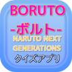 アニメ BORUTO-ボルト- クイズ