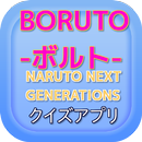 APK アニメ BORUTO-ボルト- クイズ