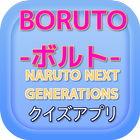 アニメ BORUTO-ボルト- クイズ icône