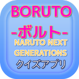 アニメ BORUTO-ボルト- クイズ Zeichen
