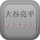 大谷亮平クイズ आइकन