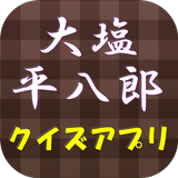 歴史上の偉人「大塩平八郎」クイズ Zeichen
