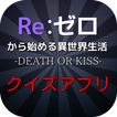 クイズRe:ゼロから始める異世界生活DEATHORKISS