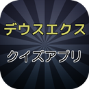 【2017年最新】ゲーム デウスエクス クイズ APK