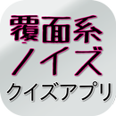 アニメ 覆面系ノイズ クイズ APK