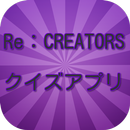 【2017年最新】アニメ Re：CREATORS クイズ APK