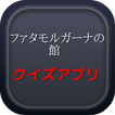 【2017年最新】ゲーム ファタモルガーナの館 クイズ