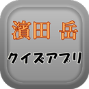 濱田岳クイズ APK