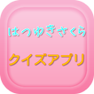 【2017年最新】ゲーム はつゆきさくら クイズ