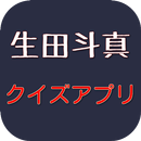 生田斗真クイズ APK