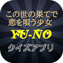 ゲーム この世の果てで恋を唄う少女 YU-NO クイズ APK