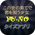 ゲーム この世の果てで恋を唄う少女 YU-NO クイズ Zeichen