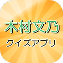 木村文乃クイズ APK