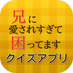 【2017年最新】ドラマ 兄に愛されすぎて困ってます クイズ