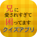 APK 【2017年最新】ドラマ 兄に愛されすぎて困ってます クイズ