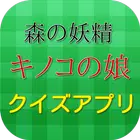 アニメ 森の妖精 キノコの娘 クイズ Zeichen