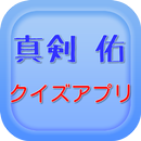 真剣佑クイズ APK