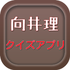 向井理クイズ icon