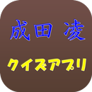 成田凌クイズ APK