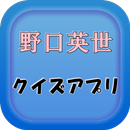 歴史上の偉人「野口英世」クイズ APK