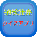 池松壮亮クイズ APK