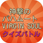 アニメ 神撃のバハムート VIRGIN SOUL クイズ icône