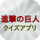 【2017年最新】アニメ 進撃の巨人 クイズ icône