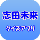 志田未来クイズ APK