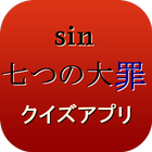 アニメ sin七つの大罪 クイズ icon