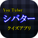 シバタークイズ APK