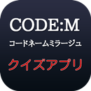 【2017年最新】CODE:M コードネームミラージュクイズ APK