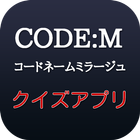 【2017年最新】CODE:M コードネームミラージュクイズ icône