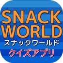 APK 【2017年最新】アニメ スナックワールド クイズ