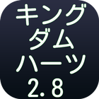 【2017年最新】クイズ キングダム ハーツ 2.8 クイズ ícone