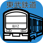 【2017年最新】オタク検定 東武鉄道クイズ集 иконка