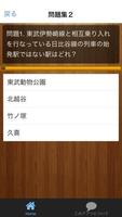 【2017年最新】オタク検定 東武鉄道クイズ集 скриншот 1