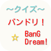 【2017年最新】BanG Dream!バンドリ！クイズ
