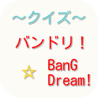 【2017年最新】BanG Dream!バンドリ！クイズ أيقونة