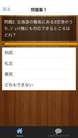 【2017年最新】魔境 北海道の秘密 クイズアプリ capture d'écran 1