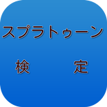 【2017年最新】スプラトゥーン検定 君は何問知ってる？