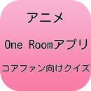 【2017年最新】アニメOne Roomクイズアプリ APK