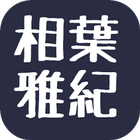 【2017年最新】相葉雅紀☆嵐ファン検定ジャニーズアラシック 아이콘